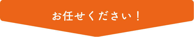 おまかせください